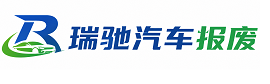 魏都区瑞驰｜汽车报废回收｜车辆正规销户上门拖车